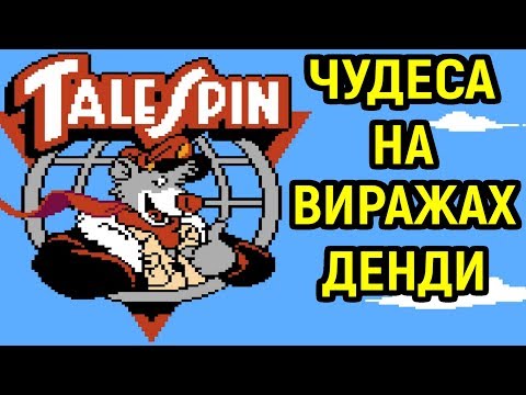 Видео: Денди Чудеса на виражах - приколы игры. Nes Talespin gameplay | Детская игра / Лучшие игры для детей