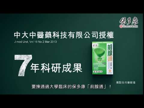 保多康前腺通 2017 10" 廣告 [HD]