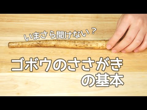 今さら聞けない？ゴボウのささがきのの基本｜How to cut burdock レシピ recipe