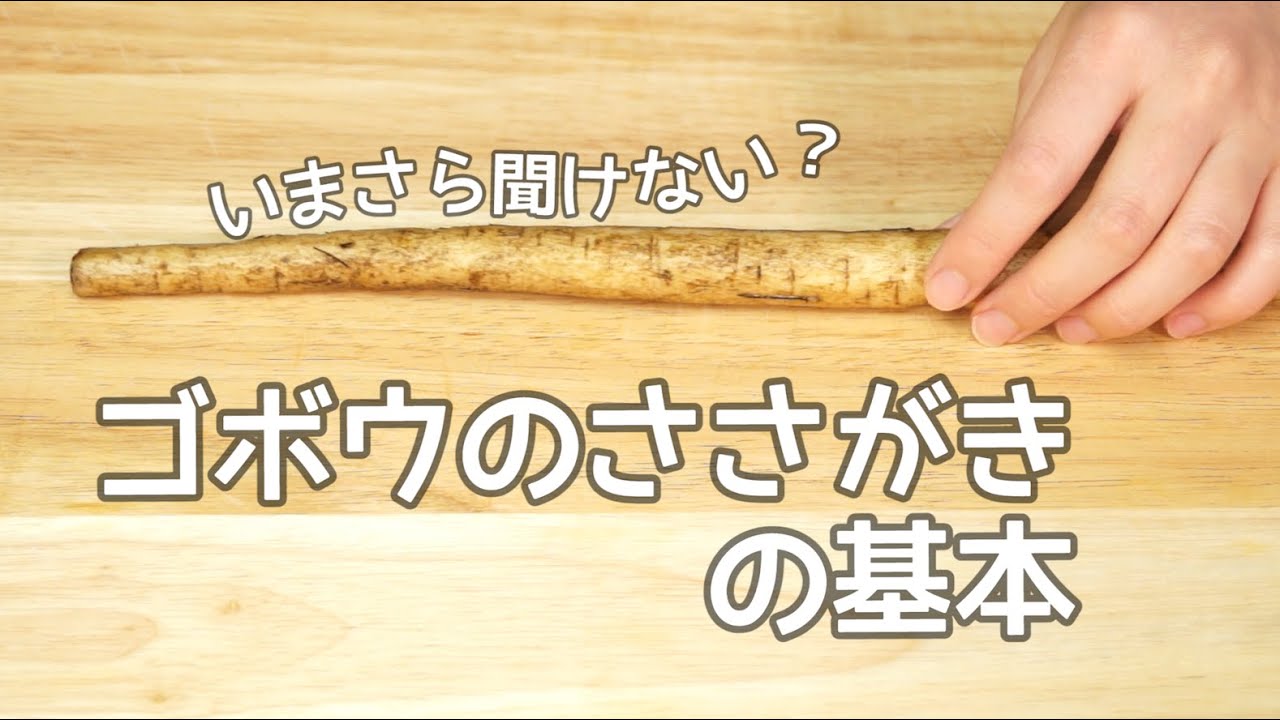 今さら聞けない?ゴボウのささがきのの基本|How to cut burdock レシピ recipe - YouTube