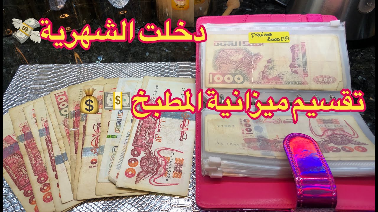 #تقسيم ميزانية المطبخ على طريقتي 💸💰ساعدوني هاد التقسيم وقدرت نوفر منو الحمدلله ✅💵💰💪🏽