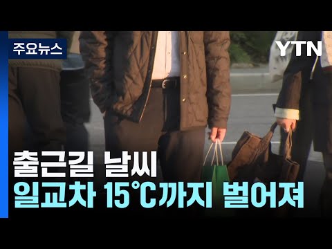 [날씨] 쌀쌀한 출근길, 짙은 안개...한낮 온화, 일교차 유의 / YTN