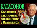 КАТАСОНОВ. Смогли одеть маски на миллиарды людей и теперь готовы к следующему шагу 28.12.20