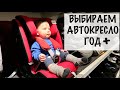 Выбираем автокресло от 9 мес и старше! Britax, Cybex или Maxi Cosi?  Группа 1/2/3