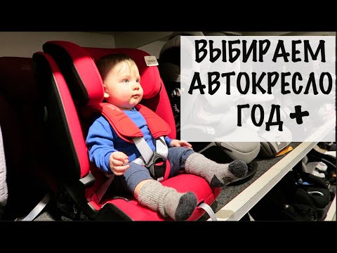 Видео: Выбираем автокресло от 9 мес и старше! Britax, Cybex или Maxi Cosi?  Группа 1/2/3