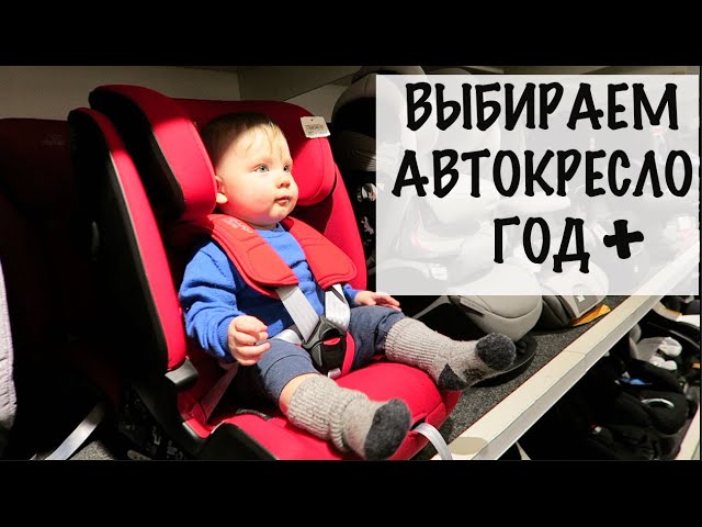Выбираем автокресло от 9 мес и старше! Britax, Cybex или Maxi Cosi? Группа 1/2/3