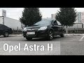 | Авто обзор на Opel Astra H |почему она популярна и по сей день?