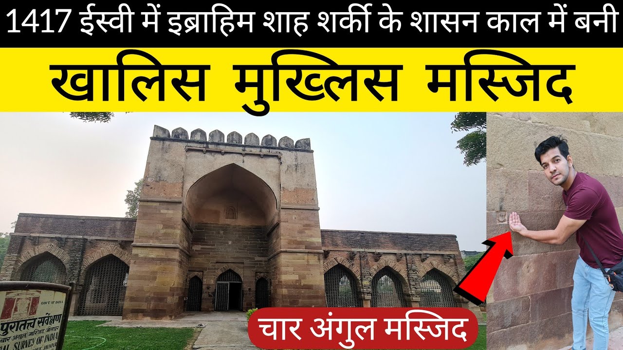 | Char Angul Masjid | क्यों अंग्रेज अपने साथ वह रहस्यमई पत्थर ले गए, जो चार अंगुल में नपता था?