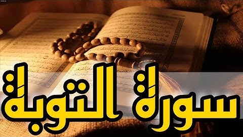 سورة التوبة [نسخة معدلة] من أروع التلاوات المسجدية بصوت شجي