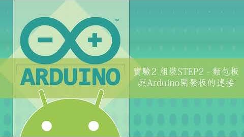 【Arduino物聯網】實驗2 組裝STEP2   麵包板與Arduino開發板的連接