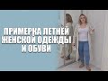 ПРИМЕРКА ЛЕТНЕЙ ЖЕНСКОЙ ОДЕЖДЫ И ОБУВИ, А ТАК ЖЕ АКСЕССУАРЫ!