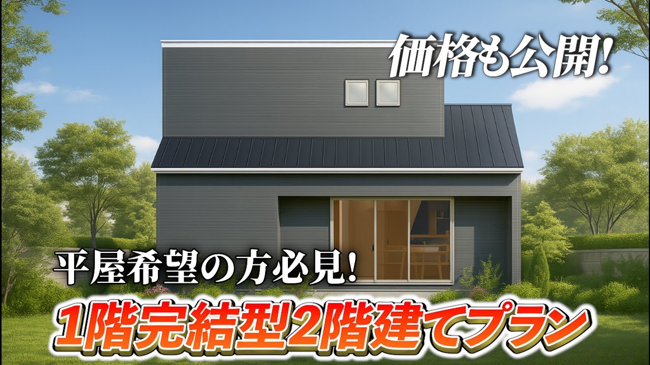 【価格公開】平屋みたいに暮らせる！30坪3LDK＋2S｜家事ラク動線×収納充実の2階建て