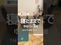 【寝たまま1分で下半身リセット❤️‍🔥】むくみ＋骨盤＋太もも外側ゆるトレ3種 #ダイエット #お腹痩せ