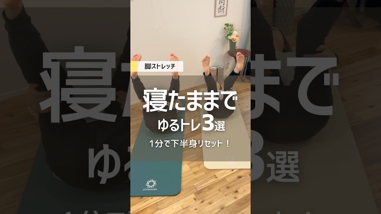 【寝たまま1分で下半身リセット❤️‍🔥】むくみ＋骨盤＋太もも外側ゆるトレ3種 #ダイエット #お腹痩せ