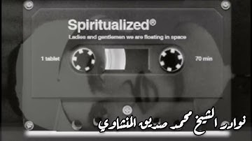 سورة المؤمنون كاملة راحة نفسية وطمأنينة تأخذك إلى عالم الخشوع مع القارئ الشيخ محمد صديق المنشاوي