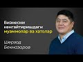 Biznesni kengaytirishdagi muammolar va xatolar | Interview - 01 |  Sherzod Beknazarov