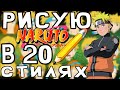 РИСУЮ НАРУТО В 20 СТИЛЯХ!