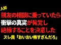 親友の相談に乗っていたら衝撃の真実が発覚し絶縁することを決意した。スレ民「おいおい怖すぎんだろ」 【 2chヒトコワ、修羅場】