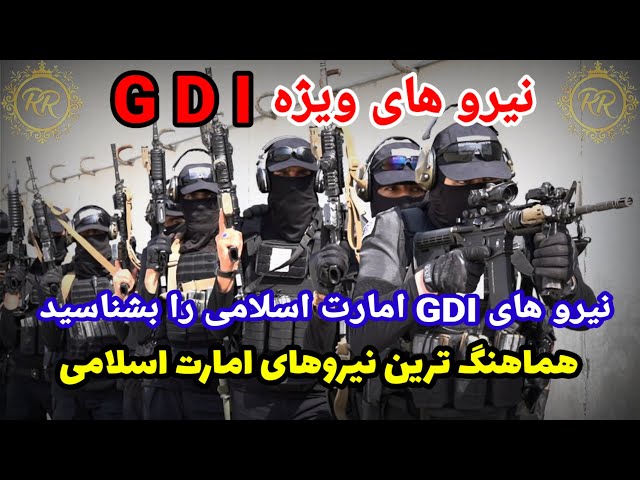 همه چیز در باره نیرو های استخباراتی امارت اسلامی افغانستان (GDI) #رضا_افغان class=