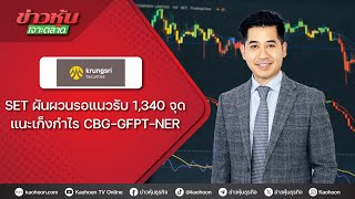 SET ผันผวนรอแนวรับ 1,340 จุด แนะเก็งกำไร CBG-GFPT-NER