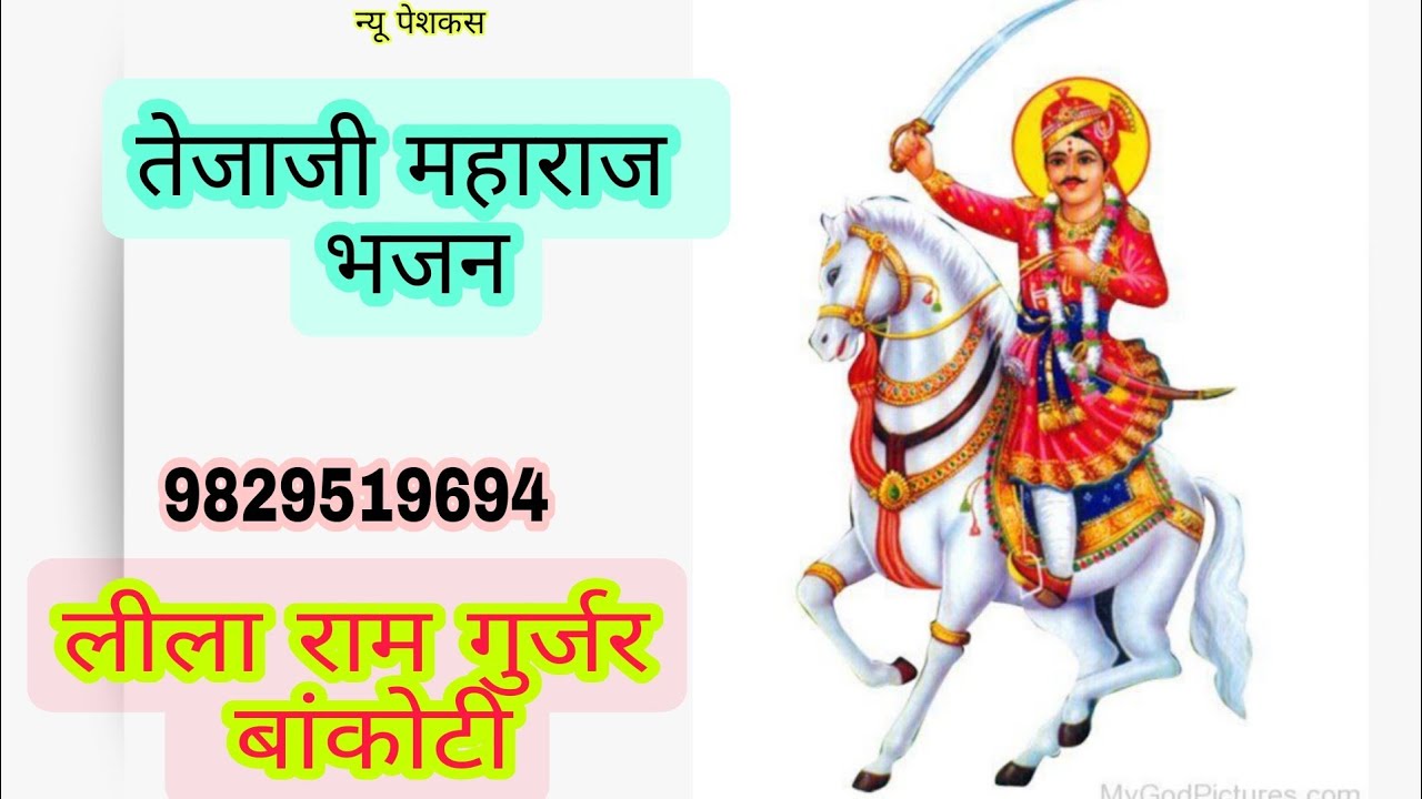 तेजाजी महाराज भजन लीला राम गुर्जर बांकोटी