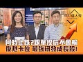 【理財達人秀】Fed放鷹 台股止跌點浮現 勿砍阿呆谷？AI希望？投信拚作帳 跟單不會輸！半導體復甦 小資ETF打包最強科技？｜李兆華、蔡明翰、股魚《理財達人秀》2023.09.21