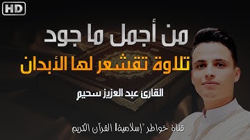 تلاوة خاشعة تأخذك إلى عالم آخر كلها خشوع و طمأنينة و سكينة للقارئ عبد العزيز سحيم