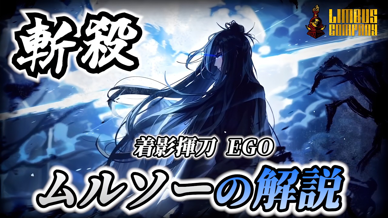 着影揮刀ムルソーの解説！剣契パを完成させる頭目の真髄【リンバス