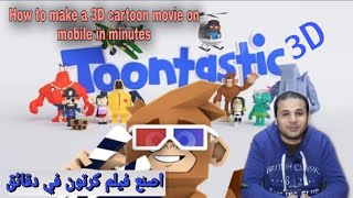 طريقة عمل فيلم كرتون 3D بالموبيل في دقائق | Toontastic 3D