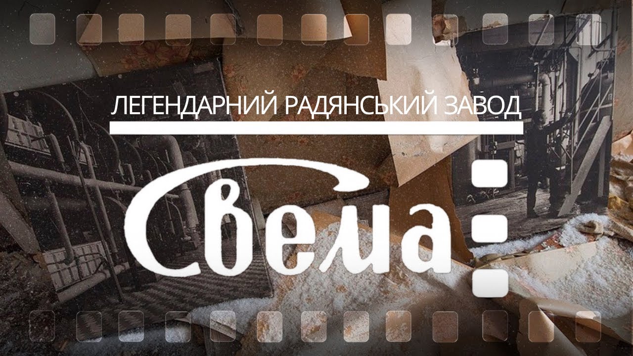 Завод Свема: Колись легенда, а тепер?