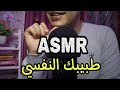 طبيبك النفسي للتخلص من قلق الامتحانات زود ثقتك بنفسك اي اس ام ار ASMR طبيبك النفسي للتخلص من قلق الامتحانات زود ثقتك بنفسك اي اس ام ار ASMR