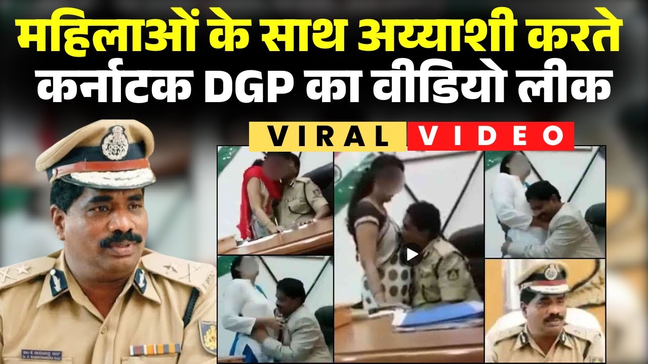 Karnataka DGP Scandal Video: अलग-अलग महिलाओं के साथ DGP का डर्टी पिक्चर। DGP की बेटी भी है जेल में..