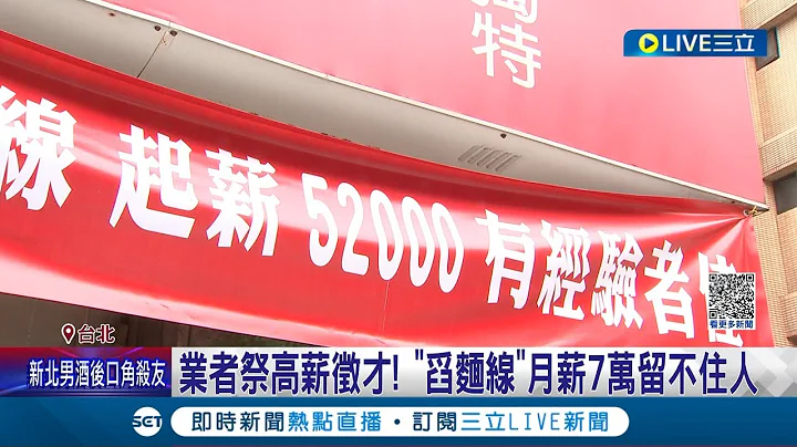 七万的高薪还是没人要做... 小吃店开52K找员工"舀面线" 老板娘: 找不到人 业者祭高薪征才 "舀面线"月薪7万留不住人 工时长.没冷气吹找呒员工│【LIVE大现场】20230514│三立新闻台 - 天天要闻