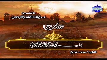 سورة القمر و الرحمن للشيخ محمد عمران قناة المجد بجودة HD