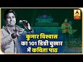 Kumar Vishwas का 101 डिग्री बुखार में कवितापाठ | ABP News Hindi