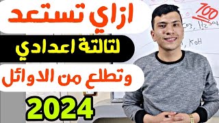 ازاي تستعد لتالتة اعدادي 2024 وتطلع من الأوائل بسهولة 👌