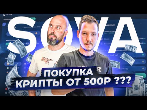 ГДЕ И КАК ПОКУПАТЬ КРИПТУ ОТ 500Р ??? SOVA - ИДЕАЛЬНЫЙ ВАРИАНТ !!!