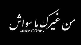 حاله واتس احمد موزه خذيني دومينو والنبي يا امي في حضنك خبيني 2021