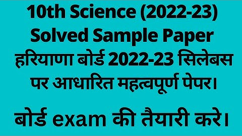 class 10 science solved sample paper 2022-23 hbse।। science solved sample paper 10th 2022-23 hbse।।