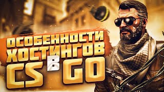 ВЫБОР ХОСТИНГА И ИХ ОСОБЕННОСТИ ДЛЯ СЕРВЕРА В CS:GO