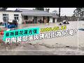 2026.05.15花蓮豪雨來襲｜光復鄉阿陶莫部落與佛祖街再度受考驗(公視我們的島 第1359集 2026-05-25)