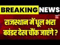 Rajasthan Weather News : राजस्थान में धूल भरा बवंडर देख चौंक जाएंगे? | Breaking News | Top News