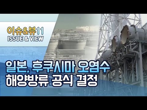 일본, 후쿠시마 오염수 <strong>해양방류</strong> 결정…한국 정부 &amp;quot;국제적 대응할 것&amp;quot; / 머니투데이방송 (뉴스)