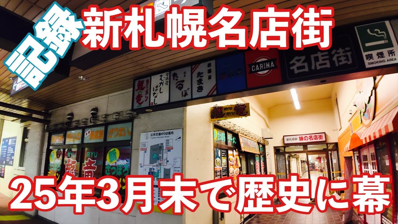 新札幌名店街　25年3月末で閉館　40年の歴史に幕を閉じる