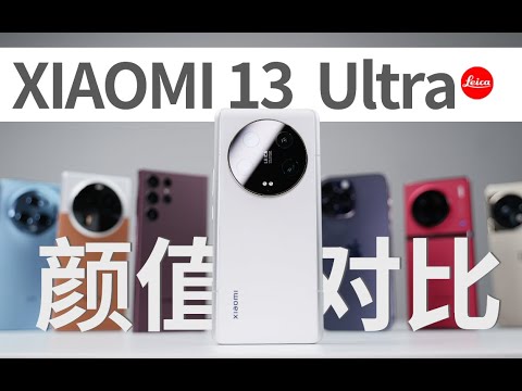 小米13 Ultra 真机颜值对比 苹果iPhone14Pro/三星S22/OPPO findX6Pro/vivoX90Pro/华为Mate50【大家测】