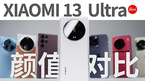 小米13 Ultra 真机颜值对比 苹果iPhone14Pro/三星S22/OPPO findX6Pro/vivoX90Pro/华为Mate50【大家测】 - 天天要闻