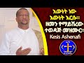 እውነት ነው እውነት እርሱ ዘመን የማይሽረው ተወዳጅ መዝሙር Kesis Ashenafi Ewnet New እውነት ነው እውነት እርሱ ዘመን የማይሽረው ተወዳጅ መዝሙር Kesis Ashenafi Ewnet New