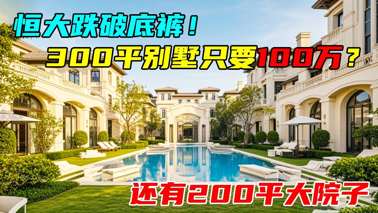 恒大的房子终于破底了！300平方的别墅，现在只100多万，还有200平大院子，看看究竟能不能入手？！【沐阳看房】