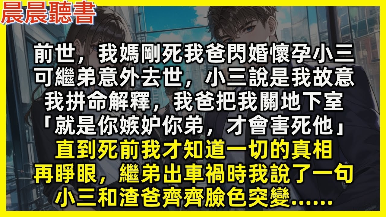 【重生爽文】直到死前我才知繼弟意外的真相，再睜眼繼弟出車禍時我說了一句，小三和渣爸臉色突變…   前世，我媽剛死我爸閃婚懷孕小三，可繼弟意外去世，小三說是我故意，我爸把我關地下室「你嫉妒你弟才害