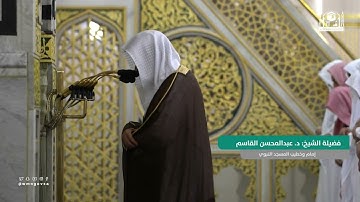 سورة آل عمران 129 - 141 | عشاء الاثنين 23 ذو القعدة 1444 هـ | للشيخ د. عبدالمحسن القاسم